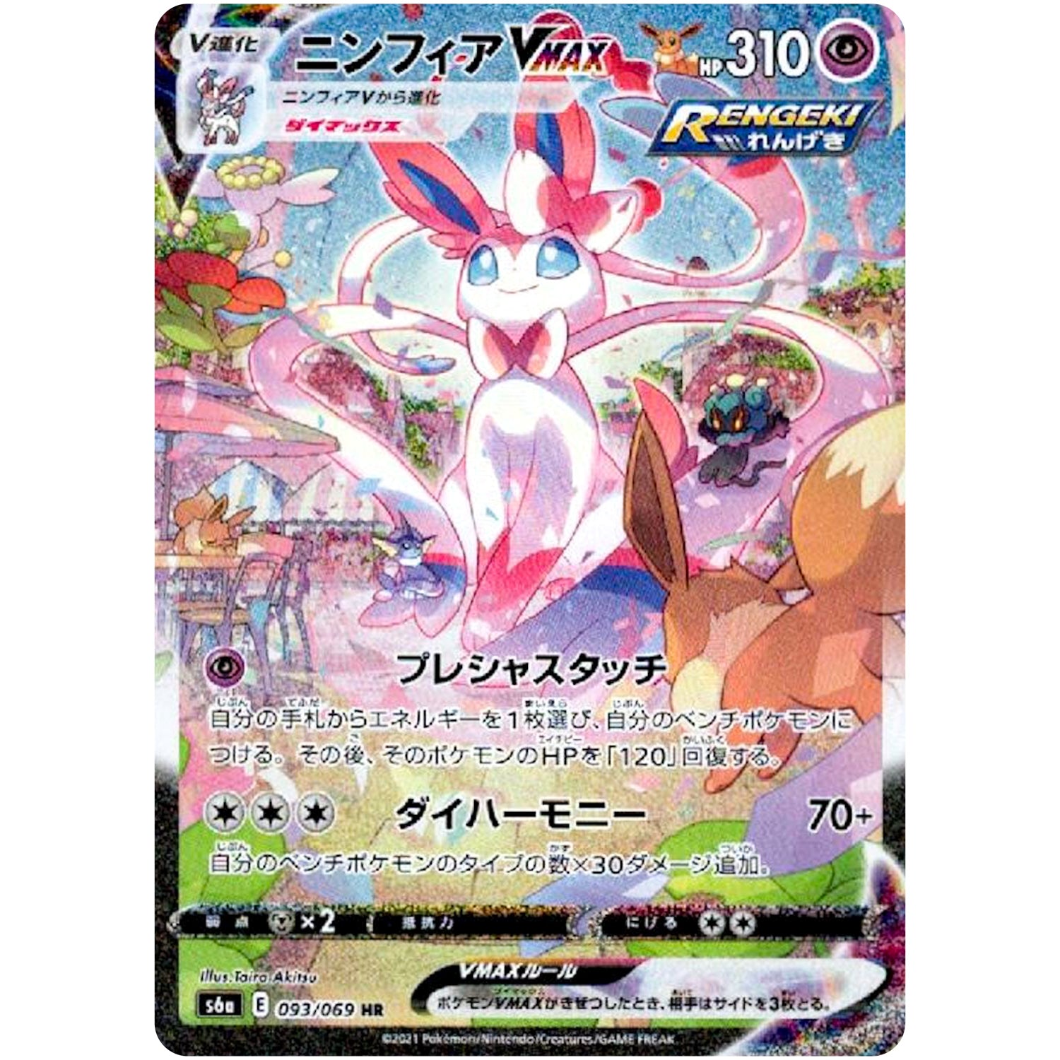 ニンフィア VMAX SA【HR】(093/069 S6a)