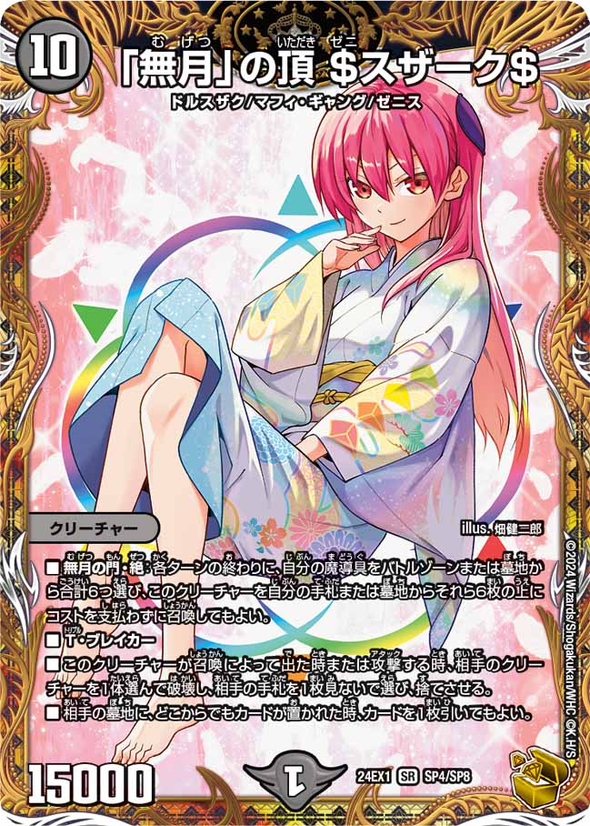 無月」の頂 ＄スザーク＄(DM24EX1 SP4/SP8) – デュエマ専門通販