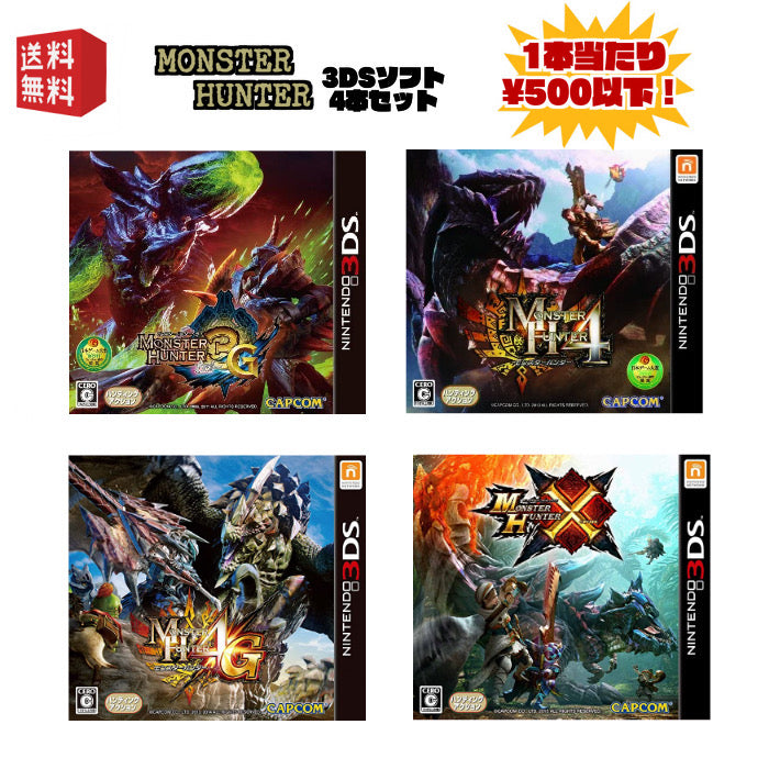 中古】3DSソフト モンスターハンター シリーズ 豪華4本セット ☆1本