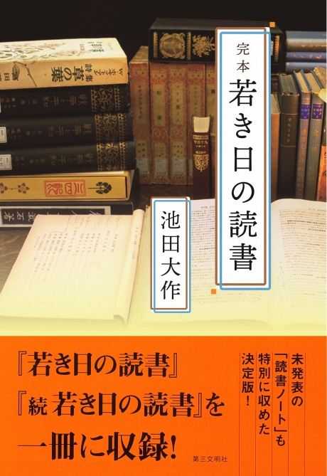 完本 若き日の読書 | 書籍 | 第三文明社