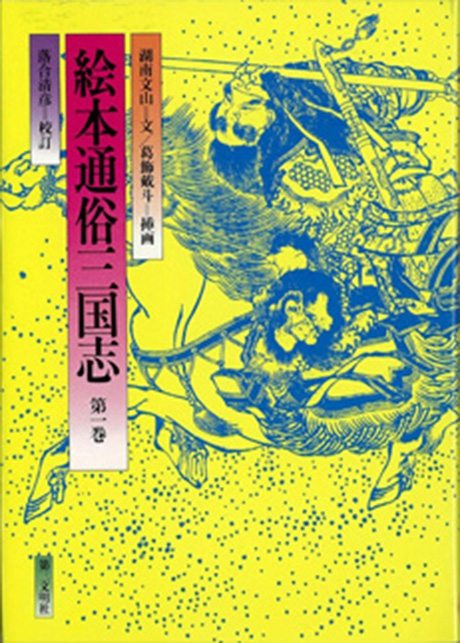 絵本通俗三国志 第1巻 | 書籍 | 第三文明社