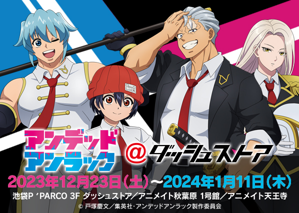 アンデットアンラック マッシュル MASHLE アニメ 限定 当選 未開封