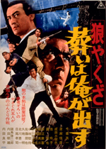 狼やくざ 葬いは俺が出す｜一般社団法人日本映画製作者連盟