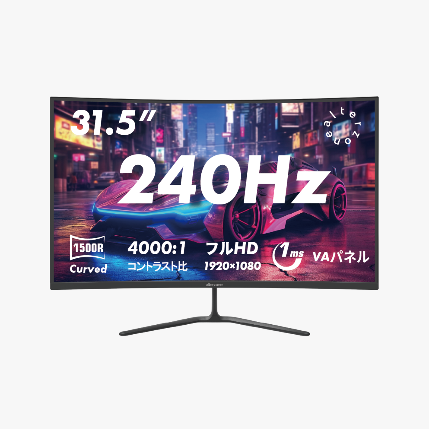 Alterzone 31.5インチ 湾曲ゲーミングモニター 240Hz/1ms/曲面1500R
