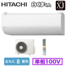 RAS-XJ2526S 日立 ルームエアコン (おもに8畳用) 白くまくん Premium