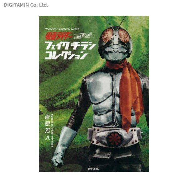 仮面ライダー and MORE フェイクチラシ 菅原芳人 – DINER&YUTAS