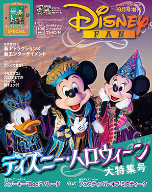 ディズニーファン2019年10月号増刊「ディズニー・ハロウィーン大特集号