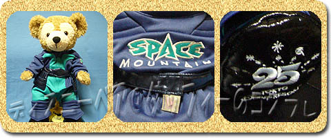 ダッフィーコスチューム スペースマウンテン・キャスト25周年