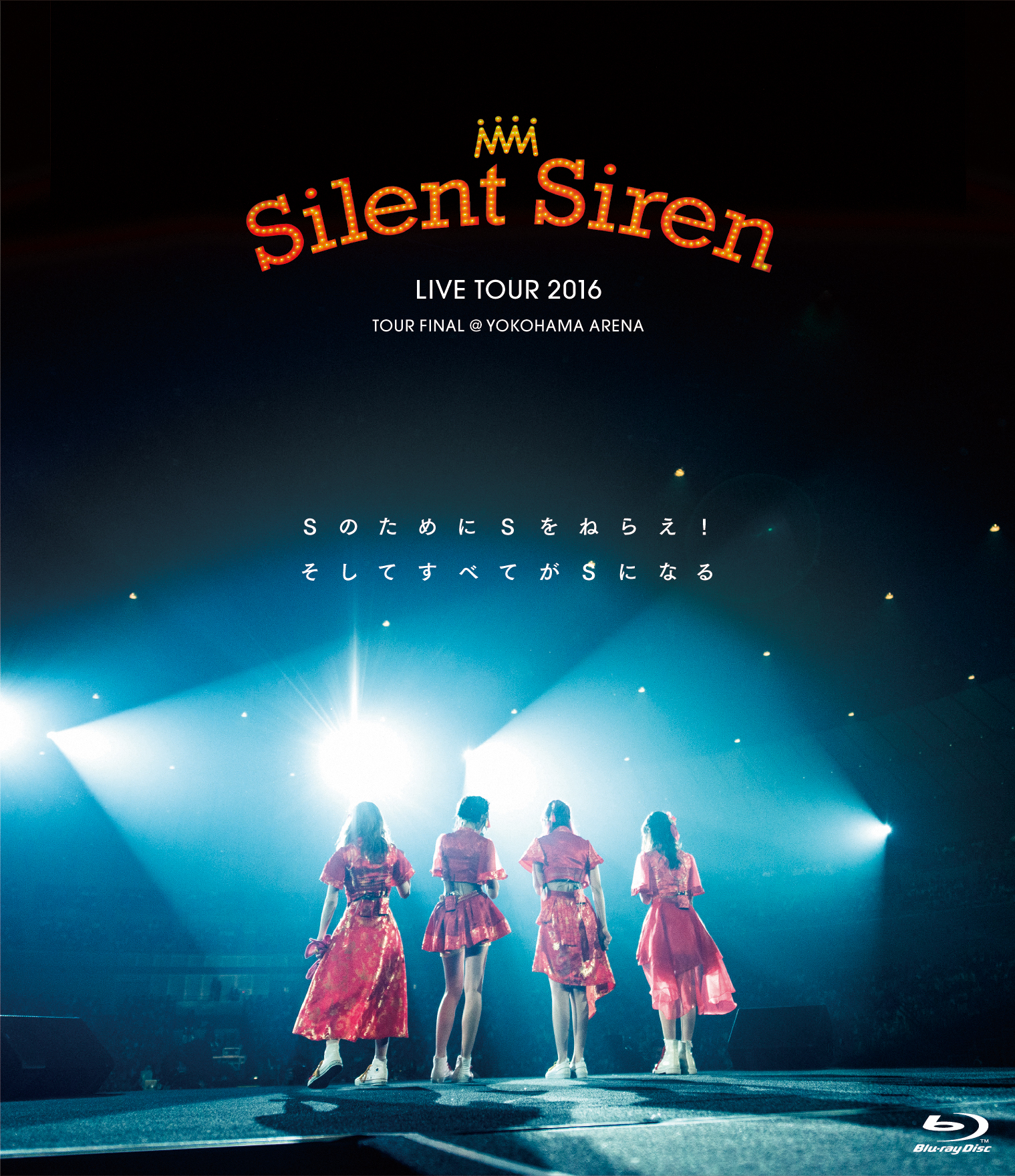 Silent Siren LIVE TOUR 2016 Sのために Sをねらえ！そしてすべてがSに