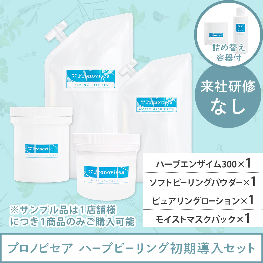 研修なし】プロノビセア ハーブピーリング初期導入セット