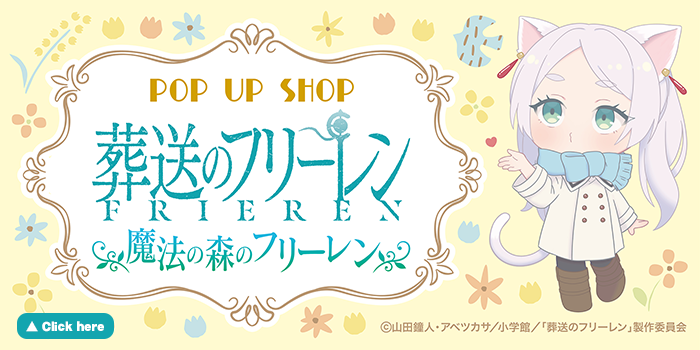 有限会社アクロス 葬送のフリーレングッズラインナップ