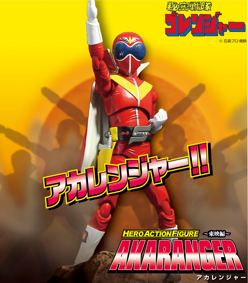 HAF アカレンジャー