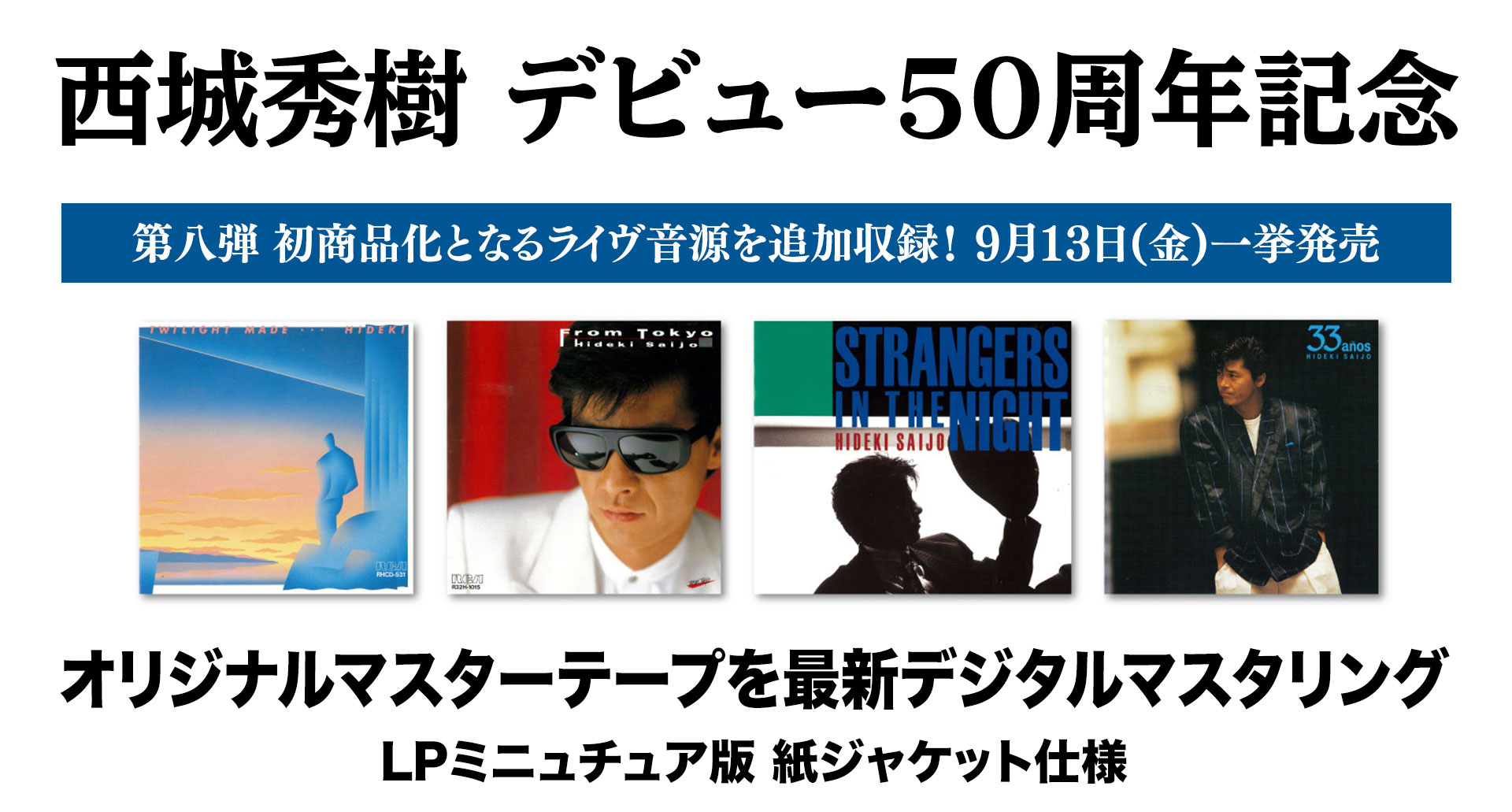 西城秀樹のアルバム復刻シリーズ第八弾！4枚全てに初商品化となる