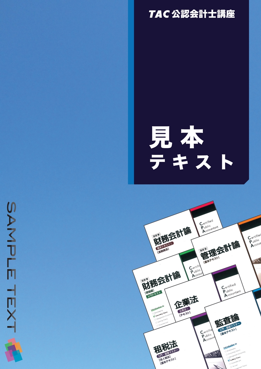 公認会計士講座 見本テキスト