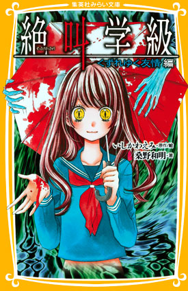 みらい文庫版 絶叫学級 死を招く都市伝説 編 | e!集英社 | 集英社の