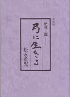 肥後三郎・弓に生きる