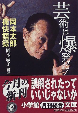 芸術は爆発だ!―岡本太郎痛快語録 - 岡本敏子/小学館【本が好き!】