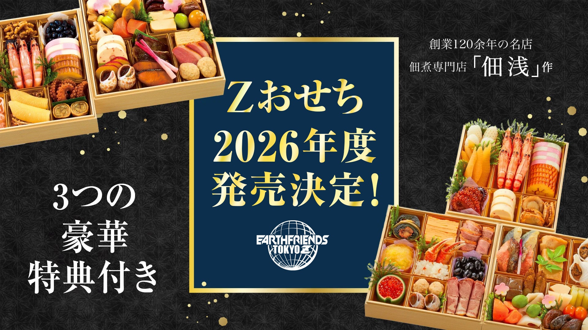 大好評！「Zおせち」2025発売決定！ | アースフレンズ東京Z