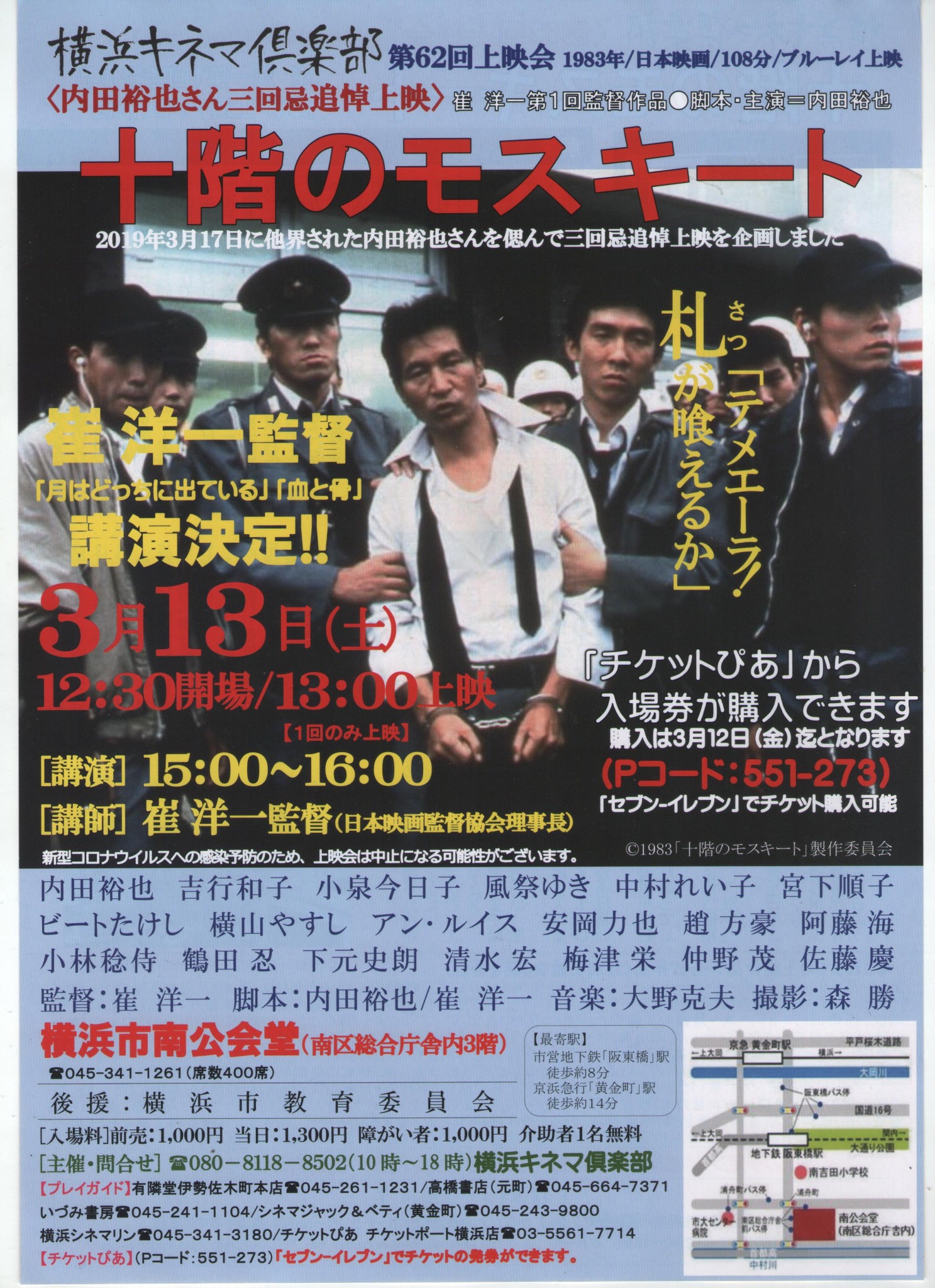 映画『十階のモスキート』3月13日（土）崔洋一監督講演付き上映会