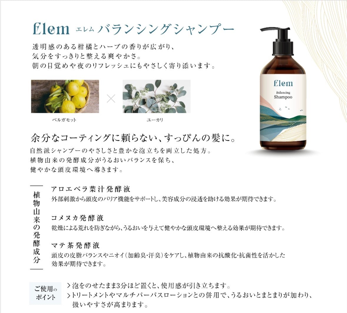 New エレム バランシングシャンプー – Elem cosmetics