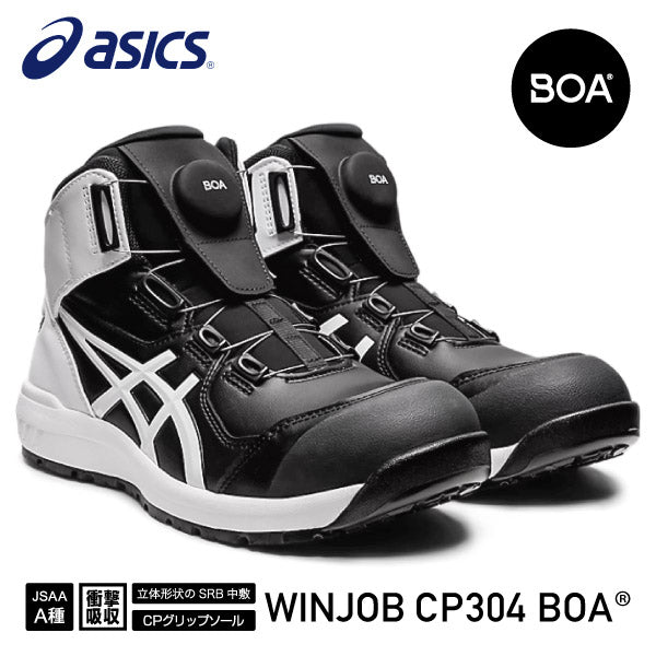 アシックス 安全靴 ウィンジョブ CP304 BOA ブラック×ホワイト 3E