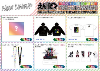 □11/15公演より新グッズの発売が決定！□ ｜ えんそく OFFICIAL WEB SITE