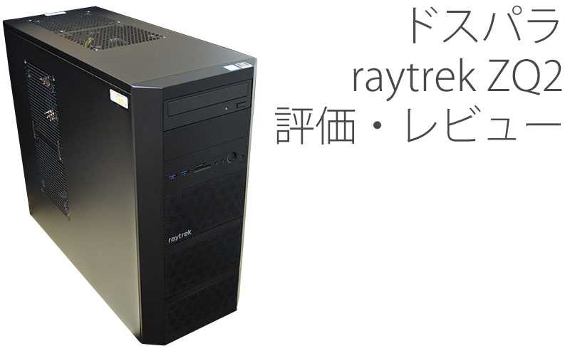 ドスパラ raytrek ZQ2 評価・レビュー | 絵師ノート