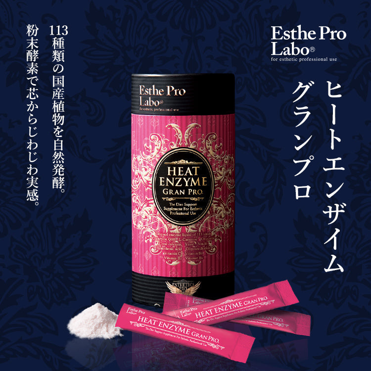 ヒートエンザイム グランプロ – 【エステプロ・ラボ公式】オンライン