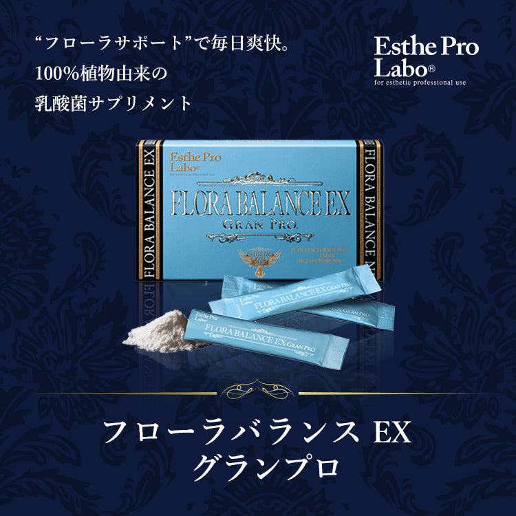 フローラバランスEX グランプロ – 【エステプロ・ラボ公式】オンライン