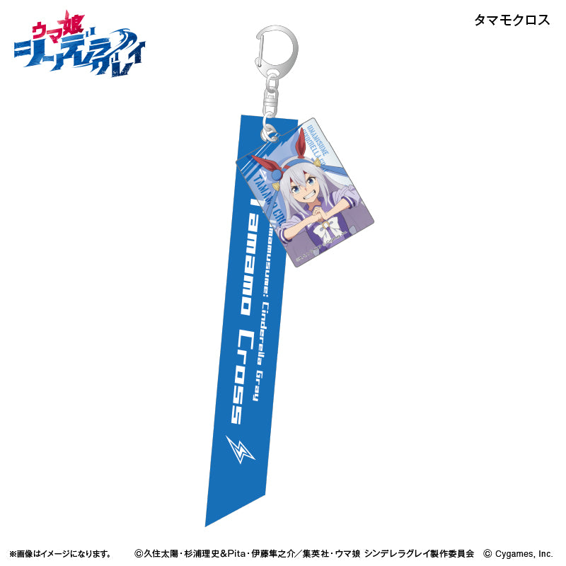 アニメ『ウマ娘 シンデレラグレイ』 リボンキーホルダー タマモクロス