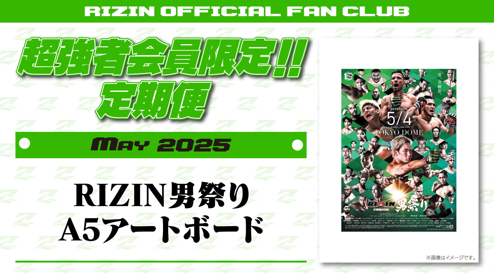 5月は「RIZIN男祭り A5アートボード」「RIZIN男祭り選手カード」をお