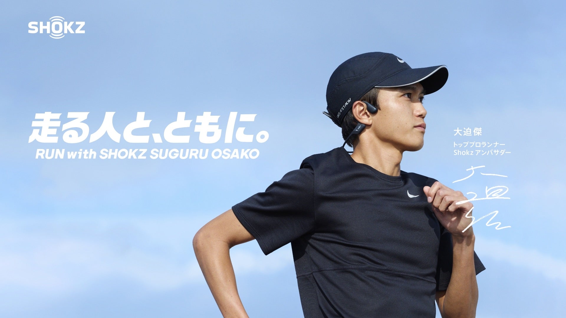 Shokz OpenRun Pro大迫傑限定パッケージ | 2023年3月10日より一般販売