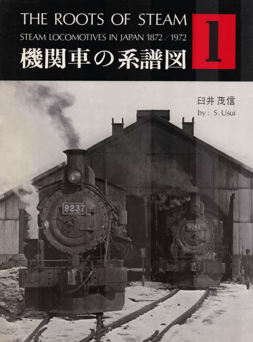 交友社の本・機関車の系譜図