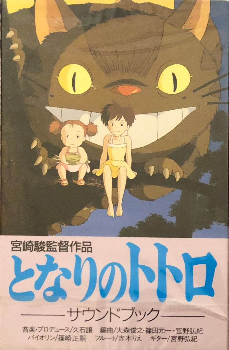 Joe Hisaishi = 久石譲 - Tonari No Totoro Sound Book = となりの