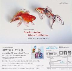 ガラスの金魚 ～網野篤子～ ＜ガラス細工作家による手作り作品ギャラリー＞