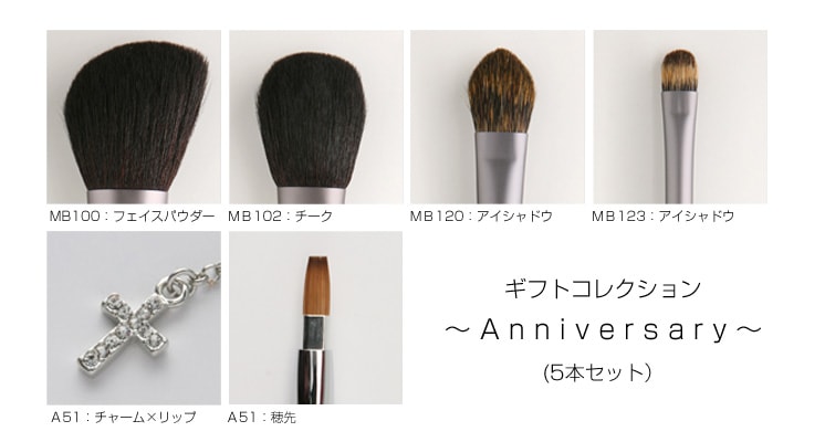 ブラシセット Anniversary アニバーサリー ブラシ5本セット BOX付き