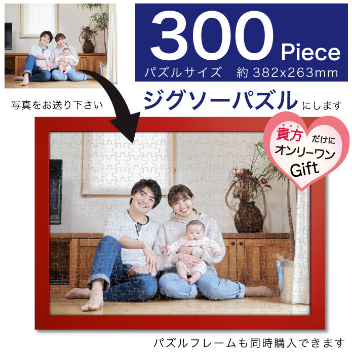 ジグソーパズル オリジナル オンリーワン 300ピース 還暦祝い 脳トレ