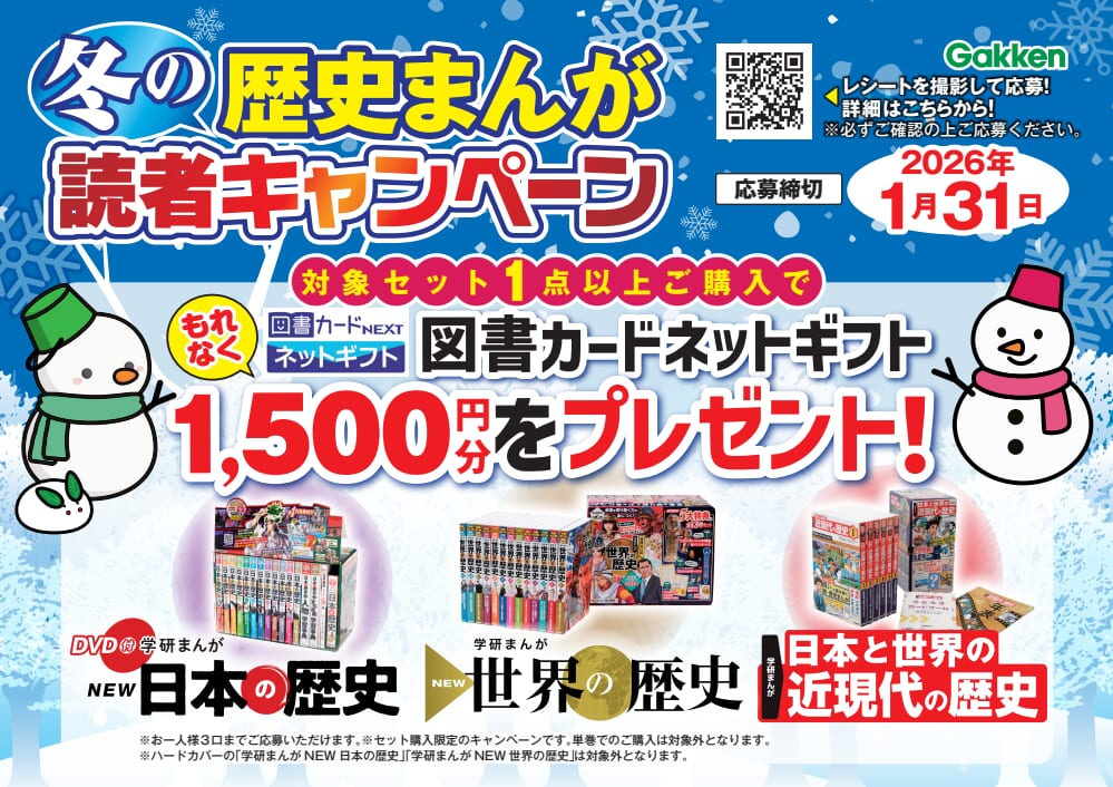 冬の歴史まんが読者キャンペーン！2025/11/25～2026/1/31 | （株