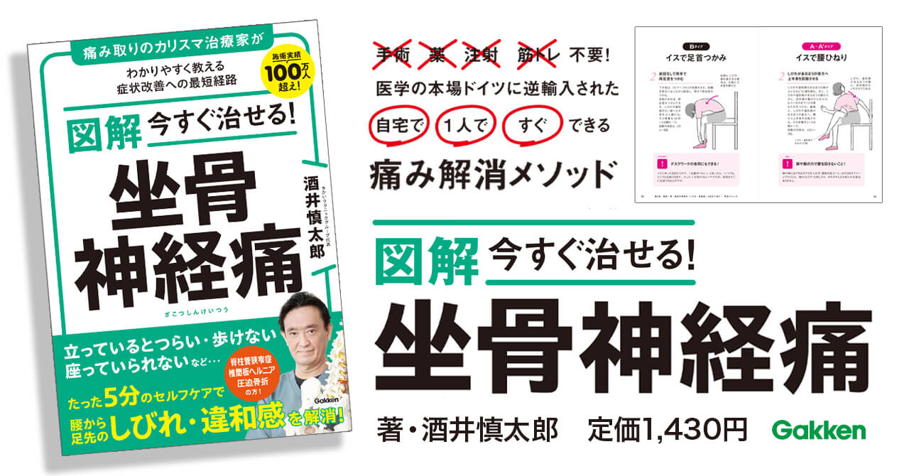 坐骨神経痛のつらい痛み・しびれを、わずか5分の簡単セルフケアで改善