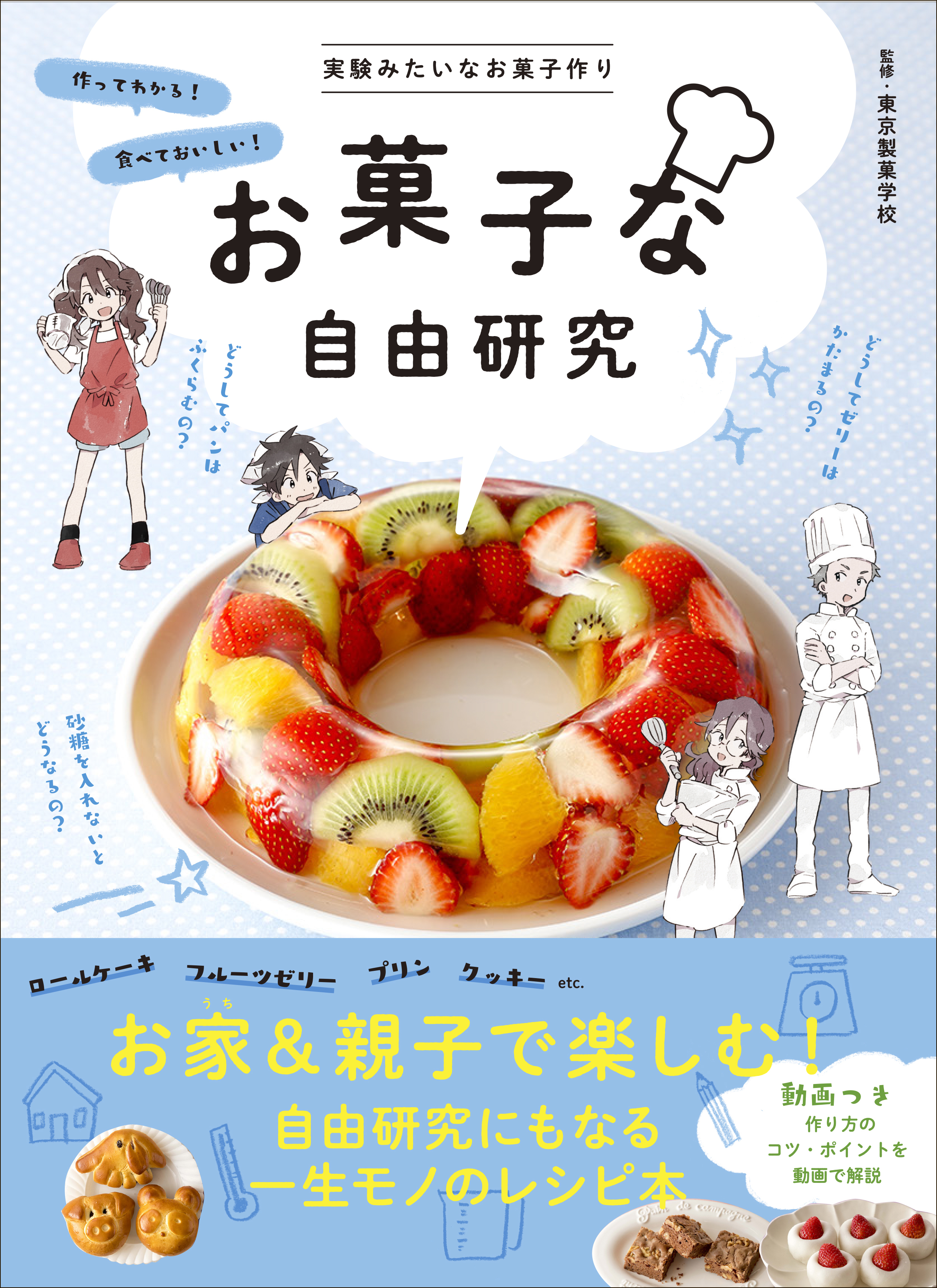 お菓子作りは「科学実験」キッチンは「実験室」! 夏休みは親子で