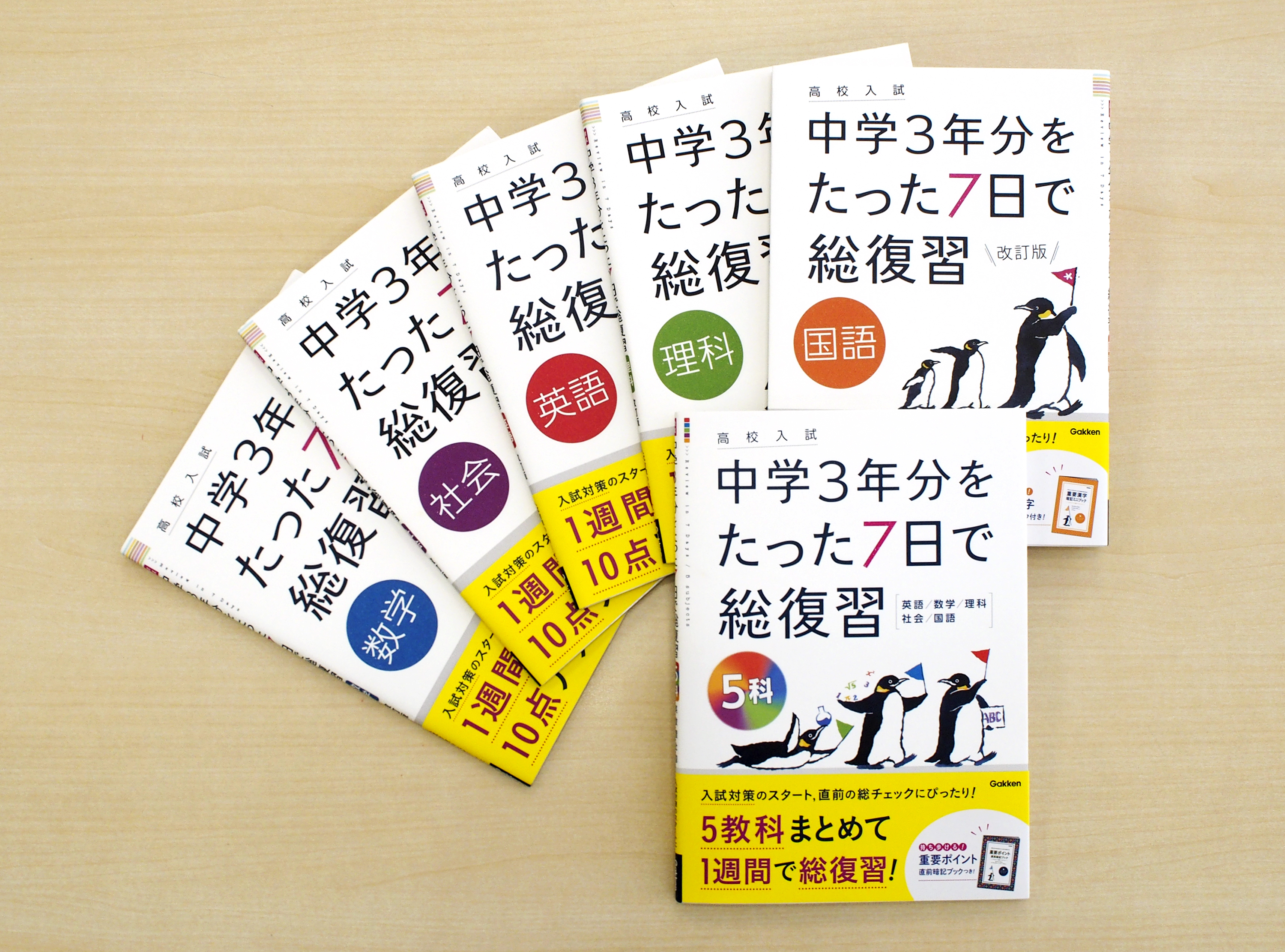 高校入試 中学3年分をたった7日で総復習』シリーズに待望の5教科版