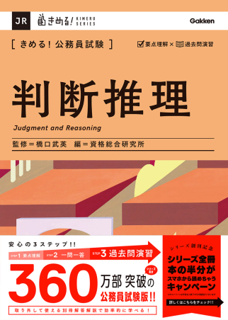 累計360万部突破の『きめる！』シリーズから、待望の公務員試験版が