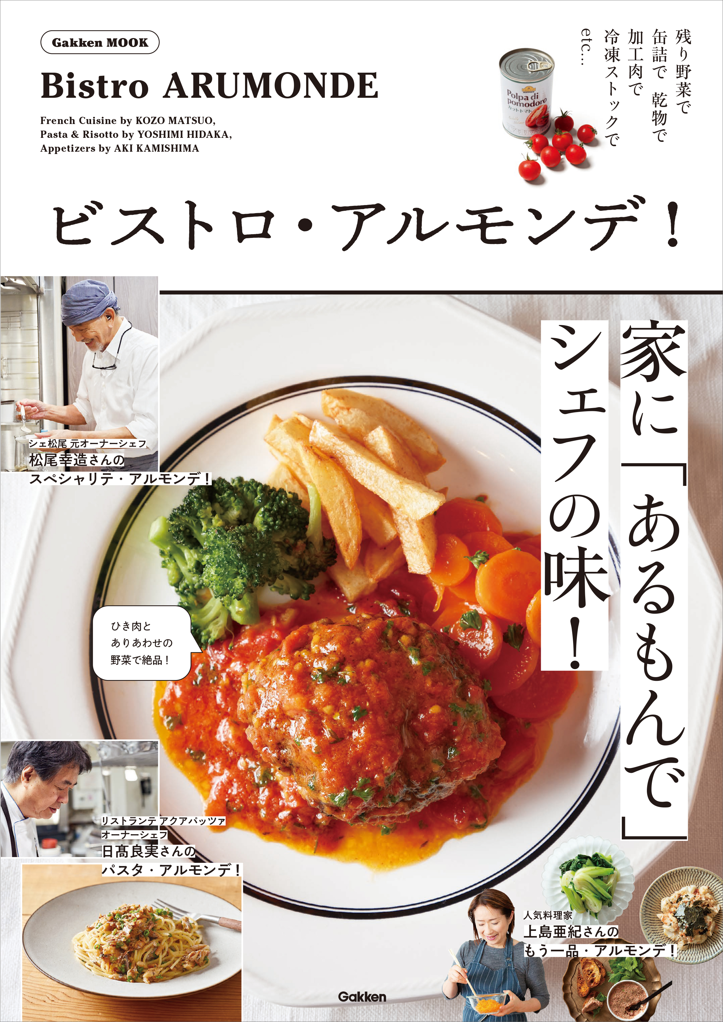 有名シェフや人気料理家が提案! 家に「あるもので（アルモンデ