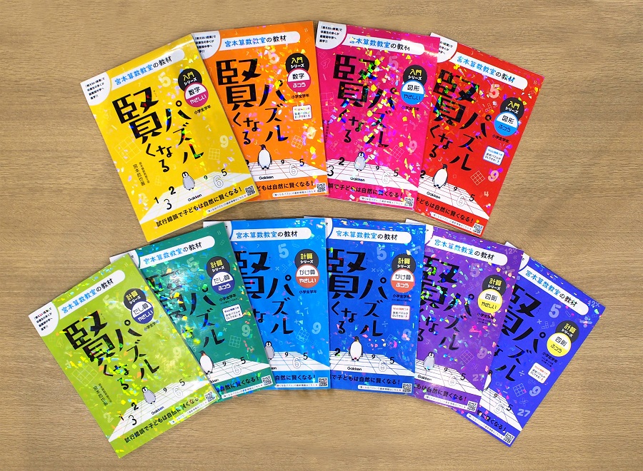 メディアで話題! 宮本算数教室の教材『賢くなるパズル』リニューアル第