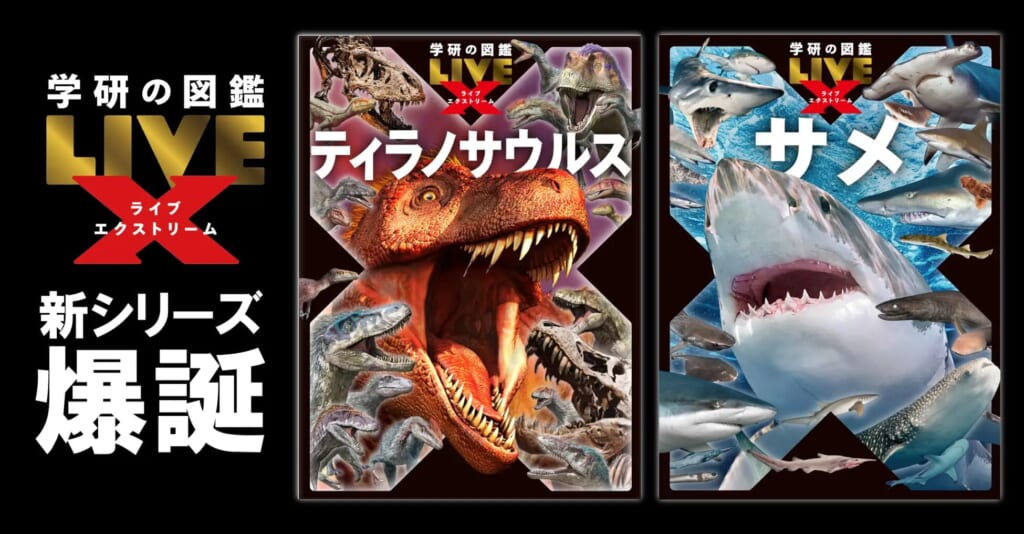 学研の図鑑LIVE」新シリーズ『エクストリーム』登場