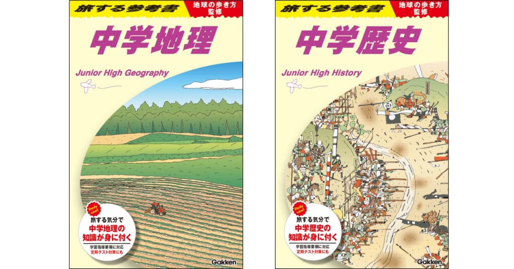 あの「地球の歩き方」とコラボした参考書が予約開始！ | （株）Gakken