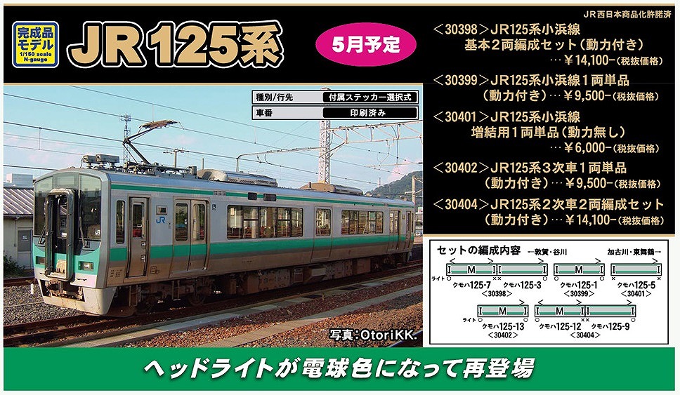 JR125系がリニューアルして登場！ « GM通信