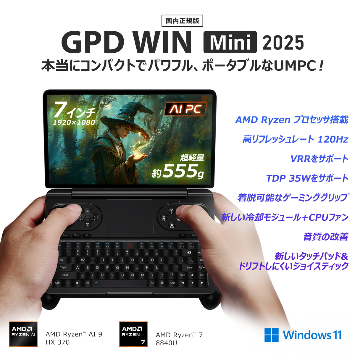GPD WIN Mini 2025（Ryzen AI 9 HX 370/Ryzen7 8840U）国内正規版 天空