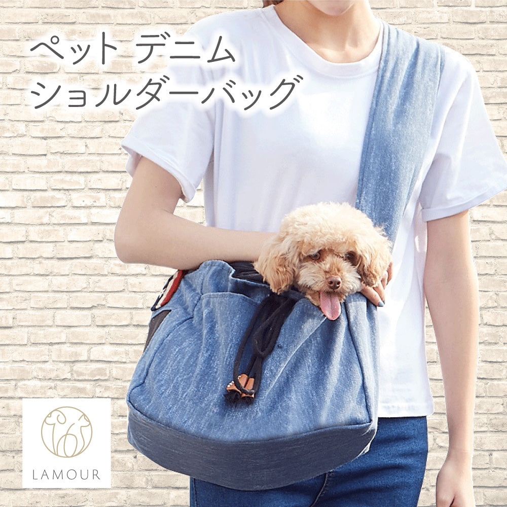 LAMOUR ラムール 犬用 デニム ショルダー バッグ 犬 肩掛け かばん