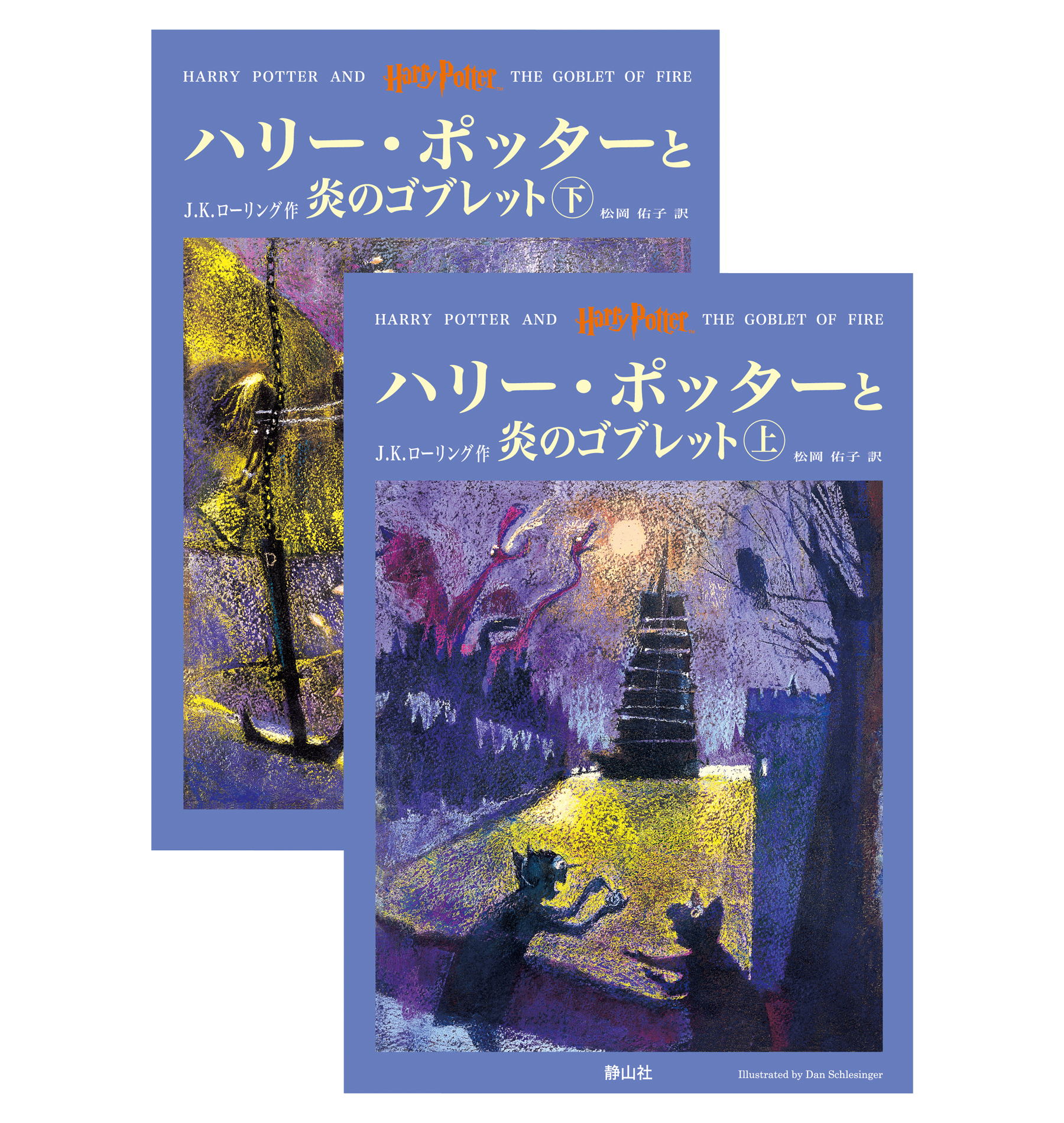 ハリー・ポッターと炎のゴブレット』オリジナルハードカバー | ハリー